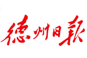 德州日報登報掛失_德州日報遺失登報、登報聲明