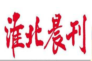 淮北晨刊登報掛失_淮北晨刊遺失登報、登報聲明