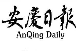 安慶日報登報掛失_安慶日報遺失登報、登報聲明
