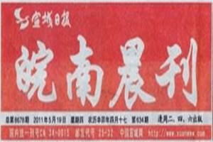 皖南晨刊登報(bào)掛失_皖南晨刊遺失登報(bào)、登報(bào)聲明