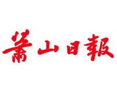 蕭山日?qǐng)?bào)登報(bào)掛失_蕭山日?qǐng)?bào)遺失登報(bào)、登報(bào)聲明