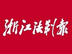 浙江法制報(bào)登報(bào)掛失_浙江法制報(bào)遺失登報(bào)、登報(bào)聲明
