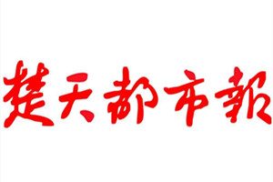 楚天都市報登報掛失_楚天都市報遺失登報、登報聲明