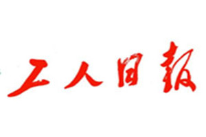 工人日?qǐng)?bào)登報(bào)掛失_工人日?qǐng)?bào)遺失登報(bào)、登報(bào)聲明
