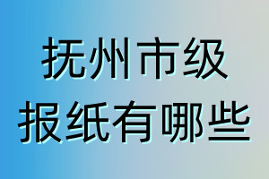 撫州市級報(bào)紙有哪些