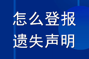 怎么登報(bào)遺失聲明_遺失聲明怎么登報(bào)