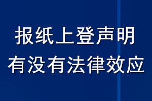 報(bào)紙上登聲明有沒有法律效應(yīng)