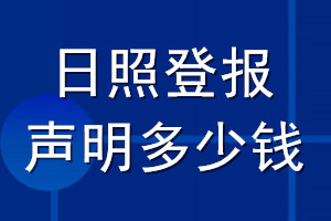 日照登報(bào)聲明多少錢_日照登報(bào)遺失聲明多少錢