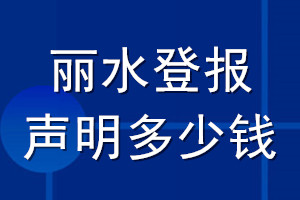 麗水登報(bào)聲明多少錢_麗水登報(bào)遺失聲明多少錢