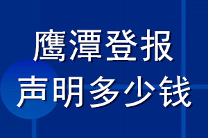 鷹潭登報(bào)聲明多少錢_鷹潭登報(bào)遺失聲明多少錢