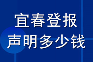 宜春登報(bào)聲明多少錢_宜春登報(bào)遺失聲明多少錢
