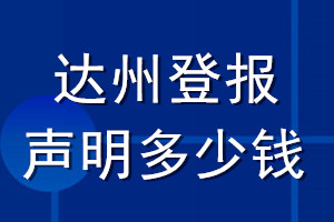 達(dá)州登報(bào)聲明多少錢(qián)_達(dá)州登報(bào)遺失聲明多少錢(qián)