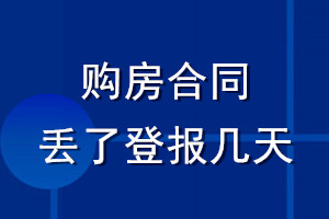 購(gòu)房合同丟了登報(bào)幾天